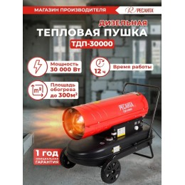 Тепловые пушки Ресанта ТДП-30000 67/1/10 Тепловая дизельная пушка { дизельная, 220В, 30кВт, 752 м3/час, расход 2,2 кг/час, 870x470x520, 25,2 кг }